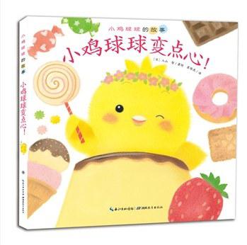 小鸡球球变点心
