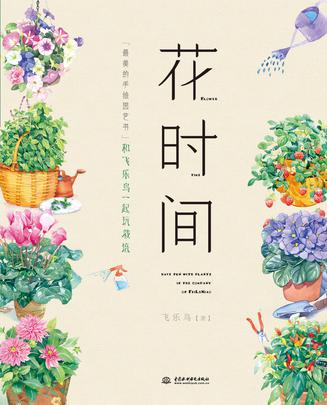 花时间，和飞乐鸟一起玩栽培