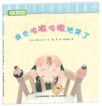 铃木绘本蒲公英系列·我也呜嗷呜嗷地哭了