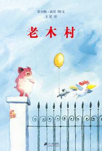 老木村的朋友们系列