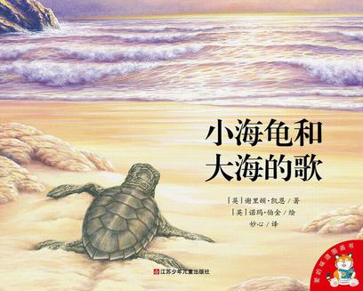 小海龟和大海的歌