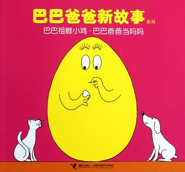 巴巴祖孵小鸡.巴巴爸爸当妈妈