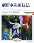 创新水彩画技法