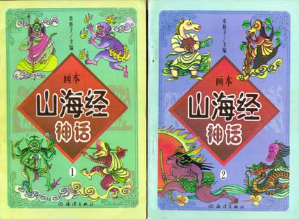 山海经神话画本（1、2）