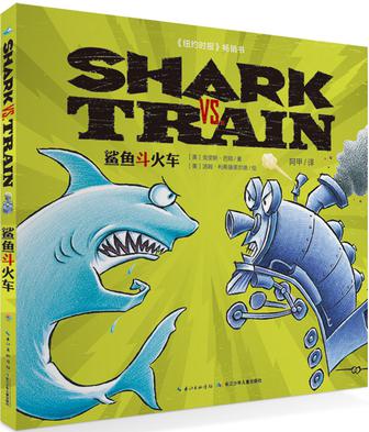 鲨鱼斗火车
