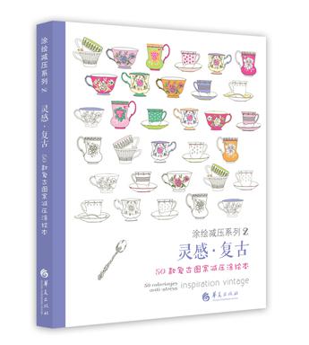 灵感·复古：50款复古图案减压涂绘本