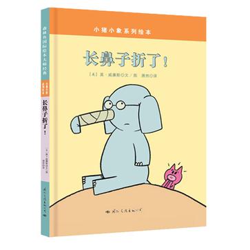 小猪小象系列绘本——长鼻子折了！