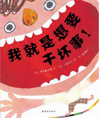 我就是想要干”坏事”