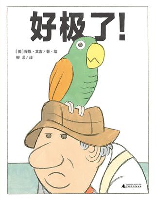 好极了！
