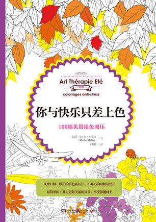 你与快乐只差上色