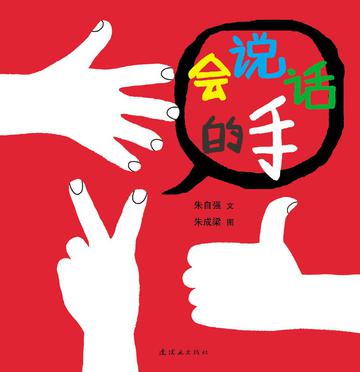 会说话的手