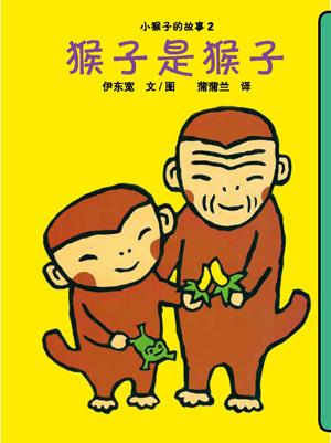 猴子是猴子