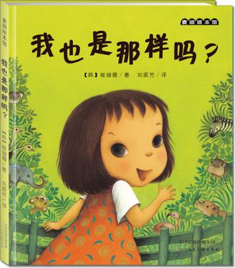 麦田绘本馆·我也是那样吗？