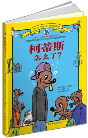 柯蒂斯怎么了?