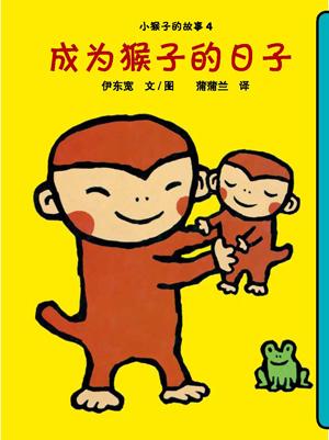 成为猴子的日子