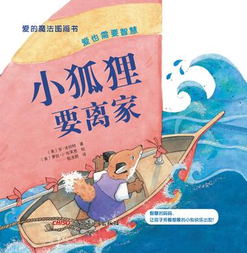 小狐狸要离家