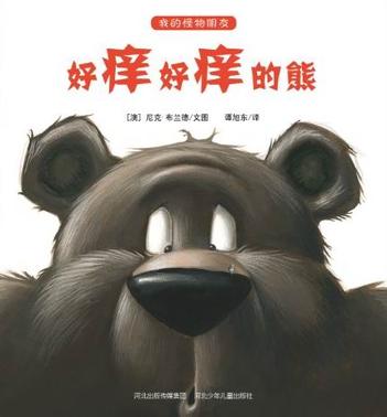 好痒好痒的熊