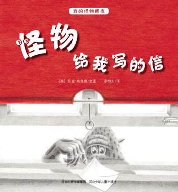 怪物给我写的信