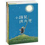 小鼹鼠的故事（全4册）