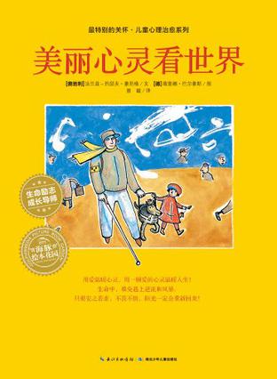 美丽心灵看世界