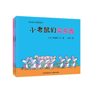 小老鼠的面包棒、小老鼠们买东西