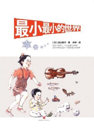 最小最小的世界