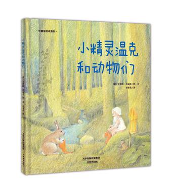 小精灵温克和动物们