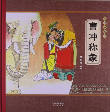 曹冲称象