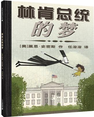 林肯总统的梦