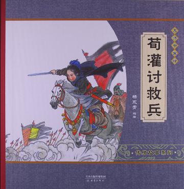 荀灌讨救兵