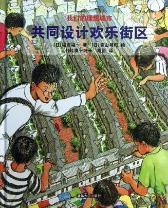 共同设计欢乐街区
