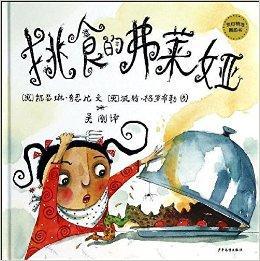 挑食的弗莱娅