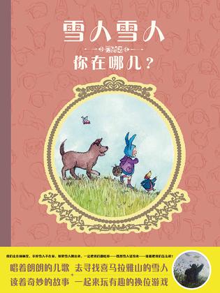 雪人雪人你在哪儿？
