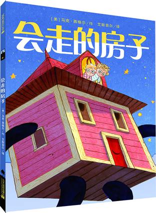 会走的房子