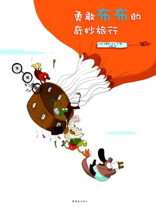 勇敢布布的奇妙旅行