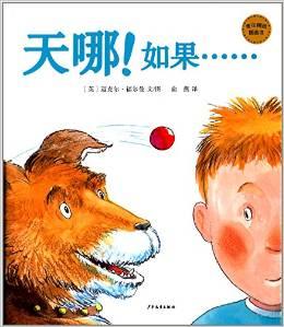 天哪！如果……