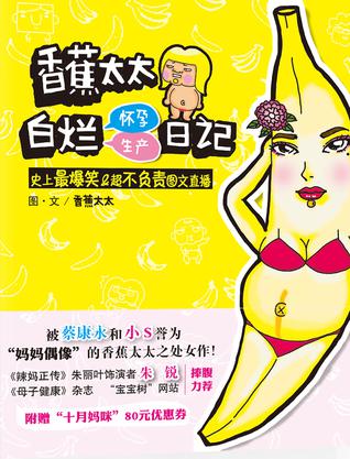 香蕉太太白烂怀孕生产日记