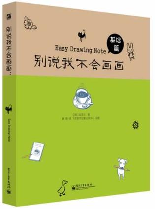 别说我不会画画：基础篇