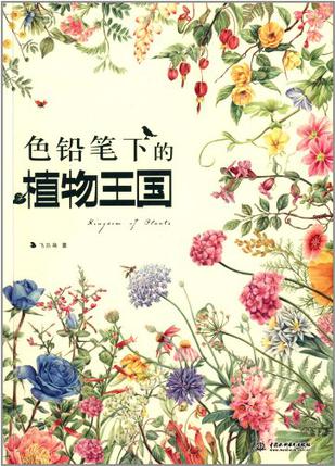 色铅笔下的植物王国