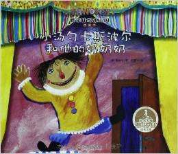 小汤勺卡斯波尔和他的好奶奶