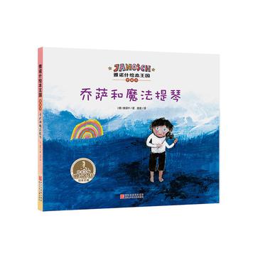 乔萨和魔法提琴