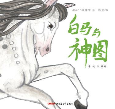 白马与神图