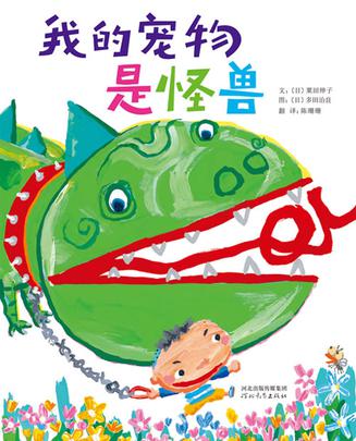 我的宠物是怪兽