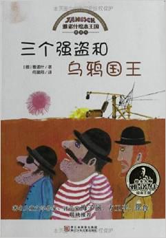 三个强盗和乌鸦国王