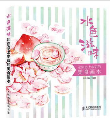 水色滋味：让你恋上水彩的美食画本