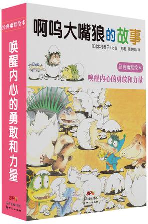 啊呜大嘴狼的故事