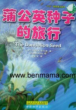 美妙的大自然.(蒲公英的种子.奇妙的自然.一粒橡籽.原始森林