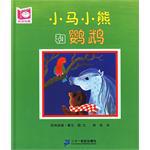 小马小熊和鹦鹉