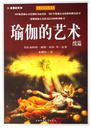 瑜伽的艺术(续篇)