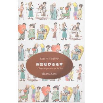 梁实秋妙语绘本